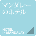 マンダレーのホテル