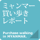 ミャンマー買い歩きレポート